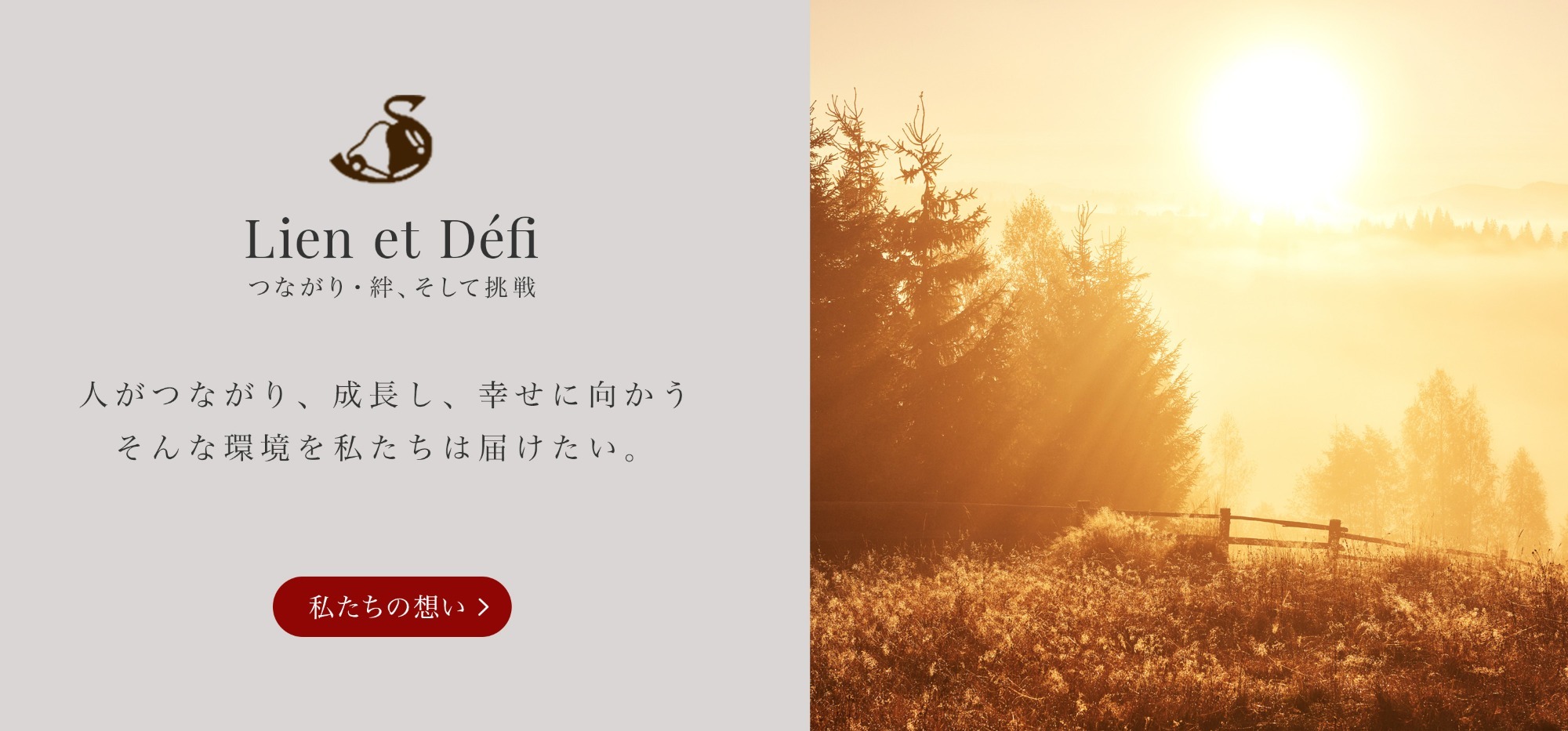 つながり・絆、そして挑戦